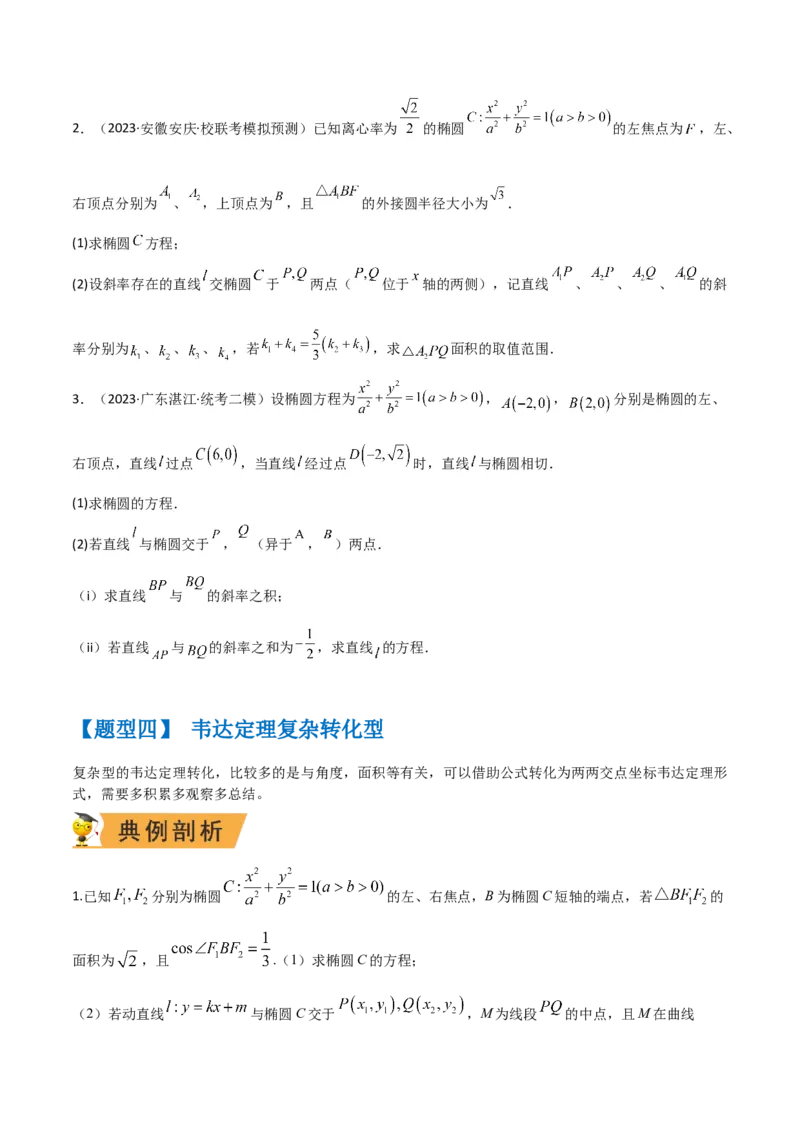秘籍10圆锥曲线大题归类（7大题型）（原卷版）_2.2025数学总复习_2023年新高考资料_备战2023年高考数学抢分秘籍（新高考专用）