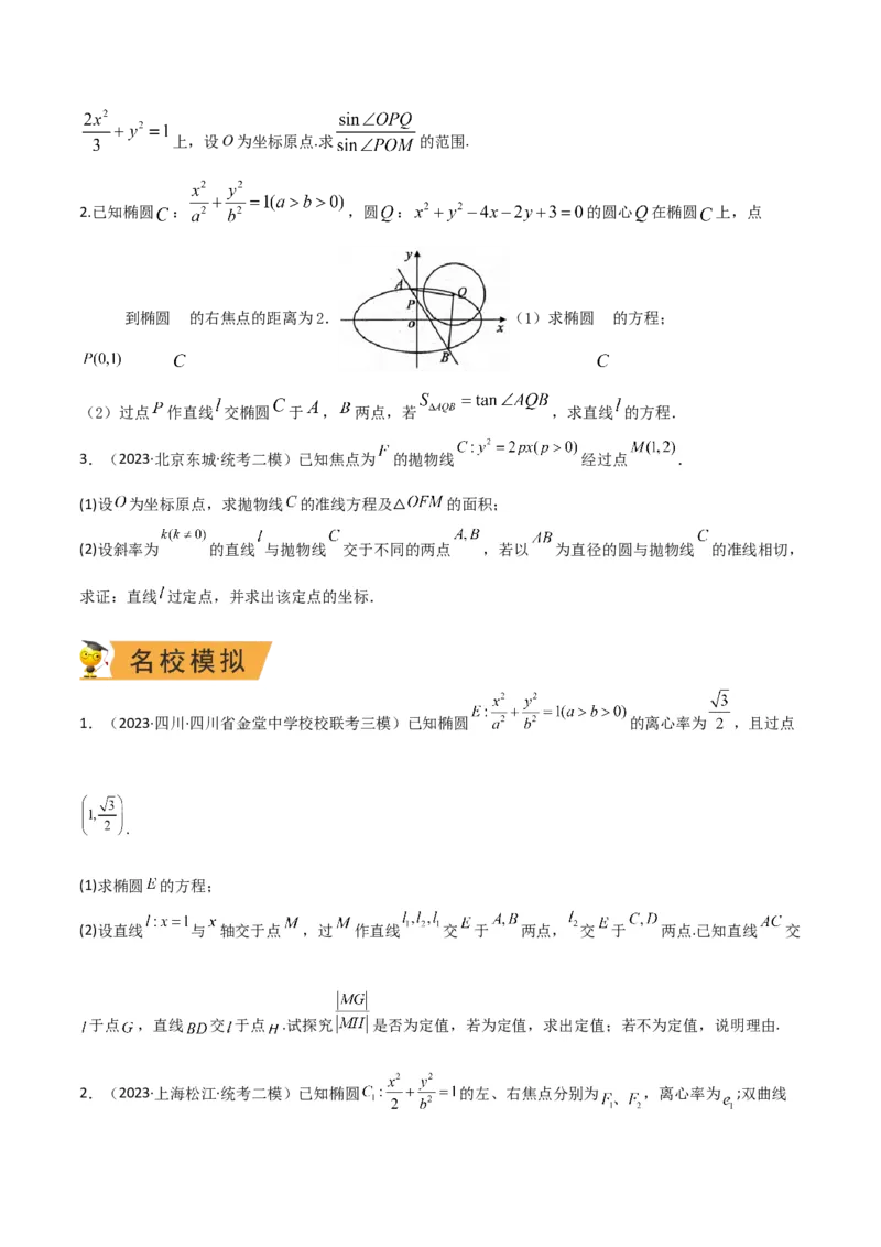秘籍10圆锥曲线大题归类（7大题型）（原卷版）_2.2025数学总复习_2023年新高考资料_备战2023年高考数学抢分秘籍（新高考专用）