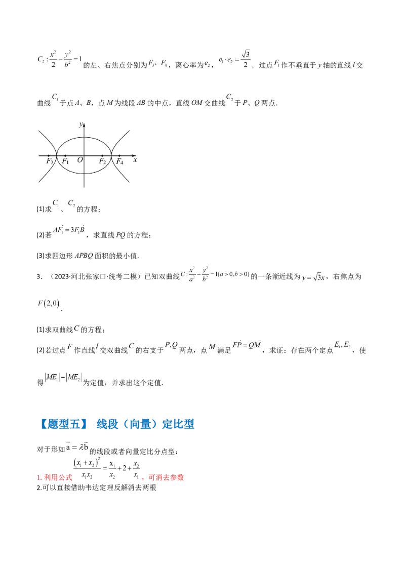 秘籍10圆锥曲线大题归类（7大题型）（原卷版）_2.2025数学总复习_2023年新高考资料_备战2023年高考数学抢分秘籍（新高考专用）