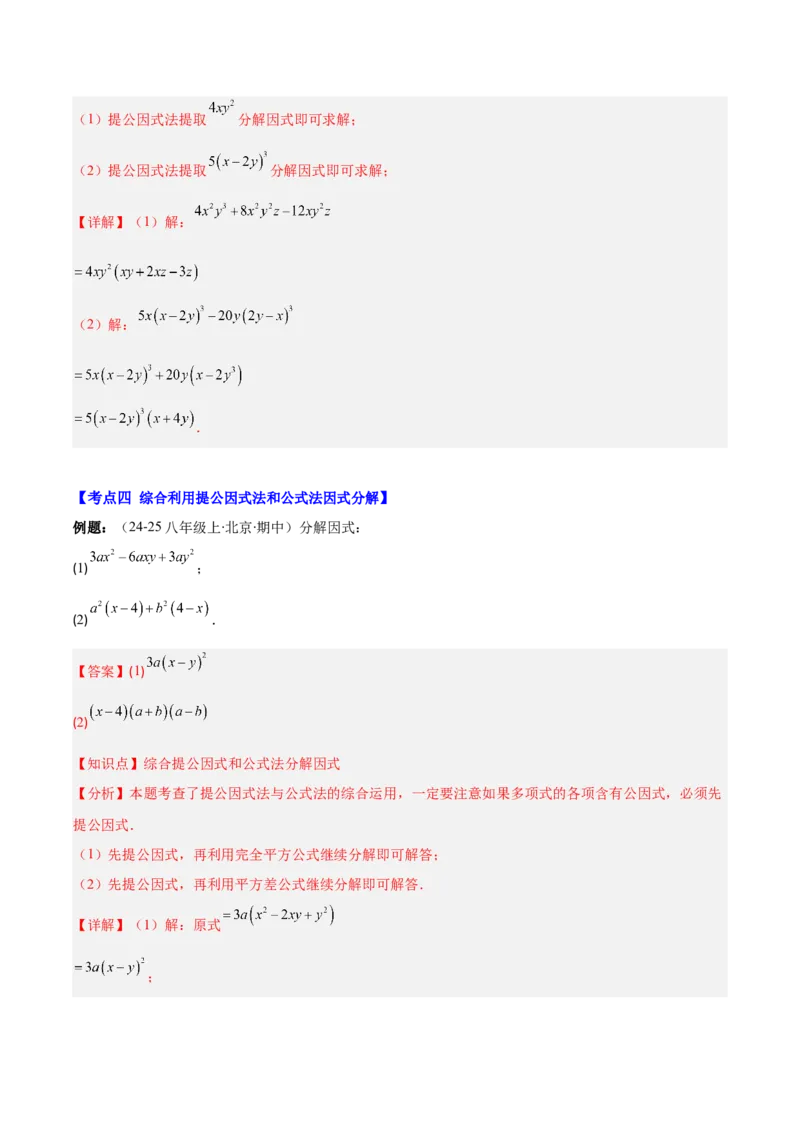 专题14.5因式分解（7大考点+过关检测）（教师版）_初中数学_八年级数学上册（人教版）_重难点专题提优-V8_2025版