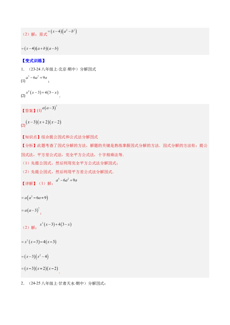 专题14.5因式分解（7大考点+过关检测）（教师版）_初中数学_八年级数学上册（人教版）_重难点专题提优-V8_2025版