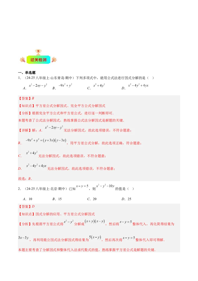 专题14.5因式分解（7大考点+过关检测）（教师版）_初中数学_八年级数学上册（人教版）_重难点专题提优-V8_2025版