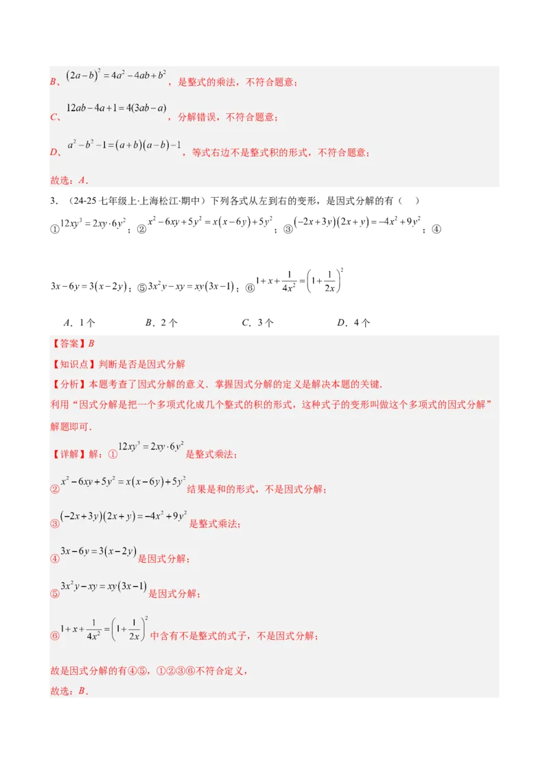 专题14.5因式分解（7大考点+过关检测）（教师版）_初中数学_八年级数学上册（人教版）_重难点专题提优-V8_2025版