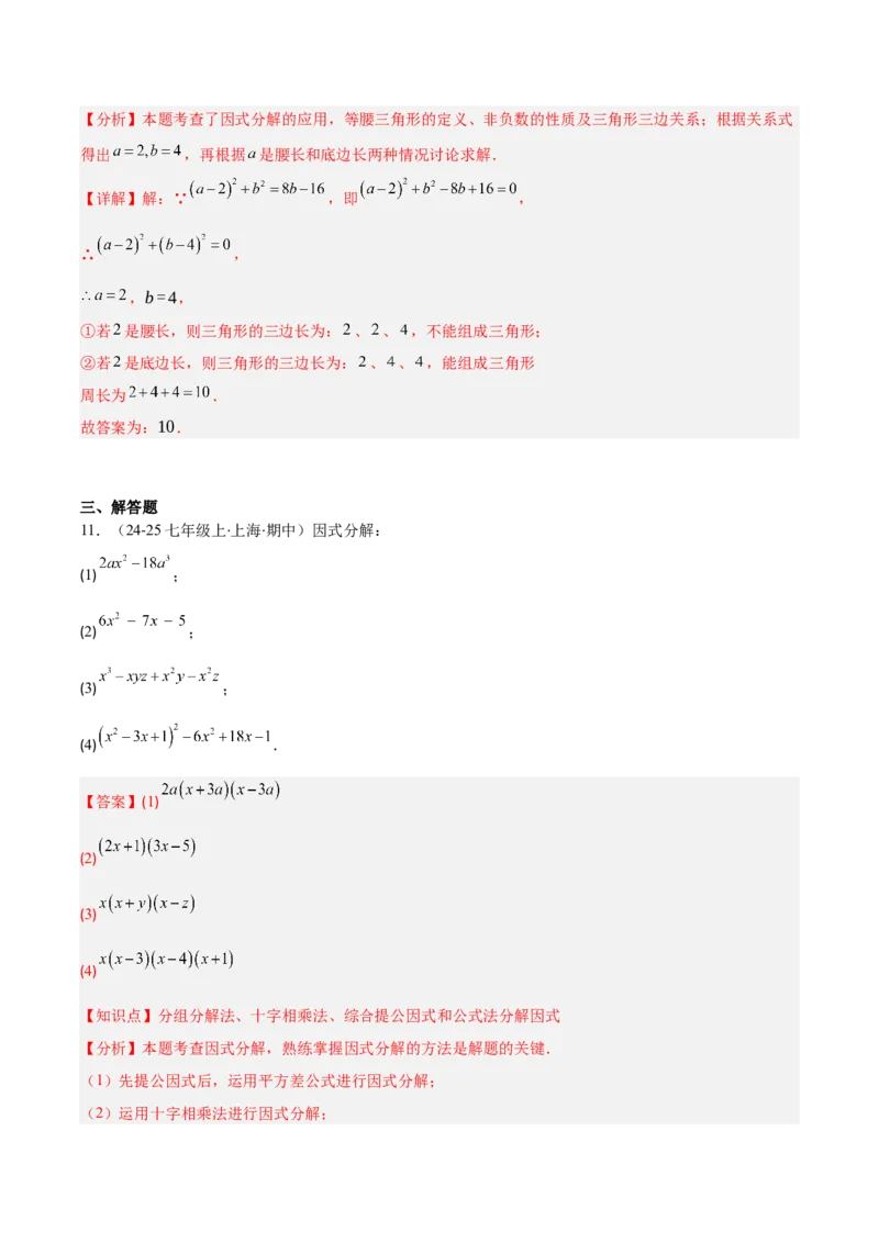 专题14.5因式分解（7大考点+过关检测）（教师版）_初中数学_八年级数学上册（人教版）_重难点专题提优-V8_2025版
