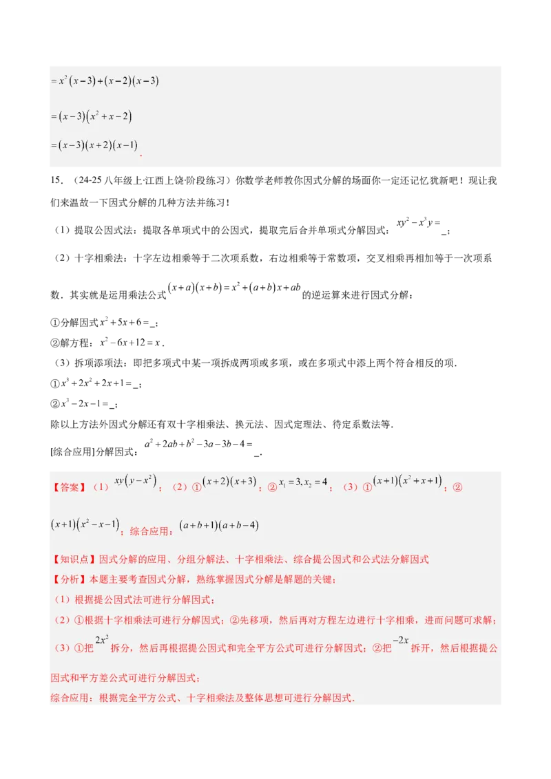 专题14.5因式分解（7大考点+过关检测）（教师版）_初中数学_八年级数学上册（人教版）_重难点专题提优-V8_2025版