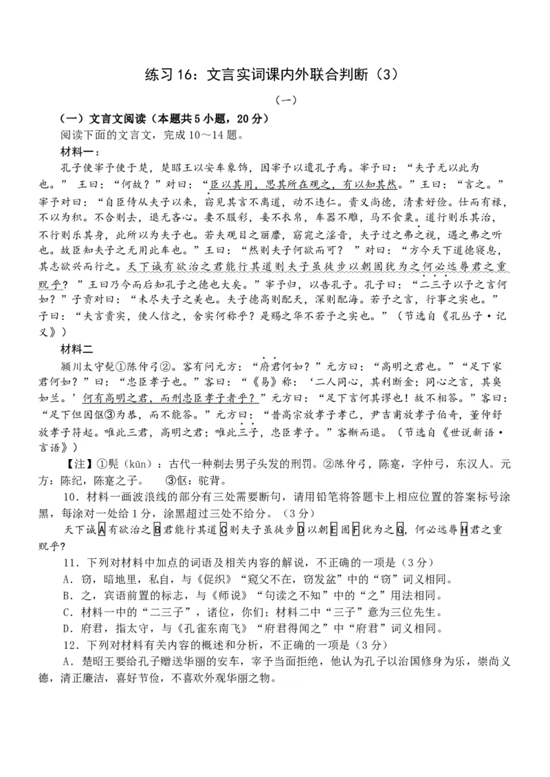 练习16：文言实词课内外联合判断（3）-教考融合2024年高考语文一轮复习文言文实词专练_01高考语文_4.22024年新高考资料_3.2024专项复习