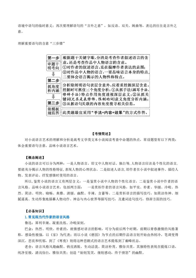 第07讲小说语言类试题（讲义）（解析版）_01高考语文_新高考复习资料_2024年新高考资料_一轮复习资料_高考语文一轮复习讲练测（课件+讲义+练习）（新高考）_第一部分现代文阅读