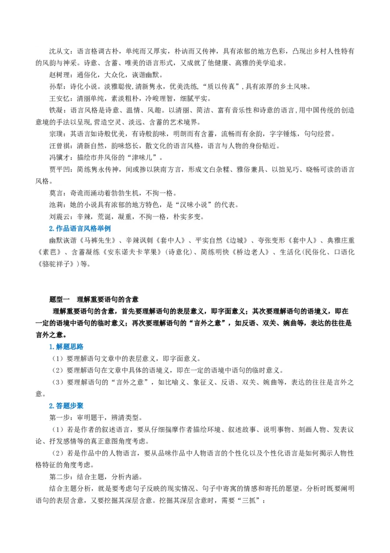 第07讲小说语言类试题（讲义）（解析版）_01高考语文_新高考复习资料_2024年新高考资料_一轮复习资料_高考语文一轮复习讲练测（课件+讲义+练习）（新高考）_第一部分现代文阅读