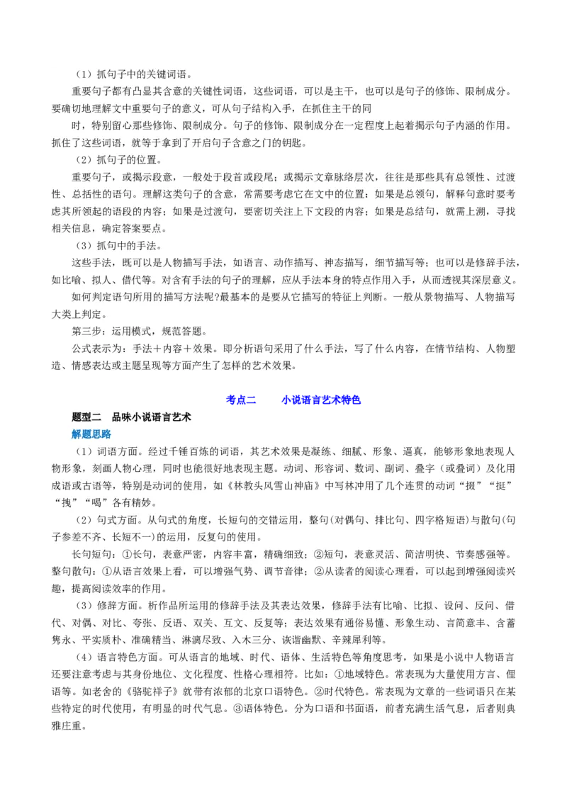 第07讲小说语言类试题（讲义）（解析版）_01高考语文_新高考复习资料_2024年新高考资料_一轮复习资料_高考语文一轮复习讲练测（课件+讲义+练习）（新高考）_第一部分现代文阅读