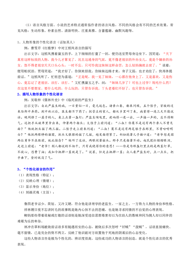 第07讲小说语言类试题（讲义）（解析版）_01高考语文_新高考复习资料_2024年新高考资料_一轮复习资料_高考语文一轮复习讲练测（课件+讲义+练习）（新高考）_第一部分现代文阅读