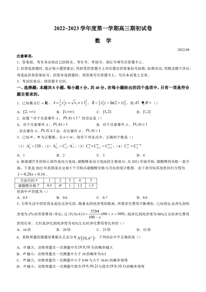 江苏省镇江市23届高三上学期期初考试数学含答案_2.2025数学总复习_2023年新高考资料_3数学高考模拟题_新高考