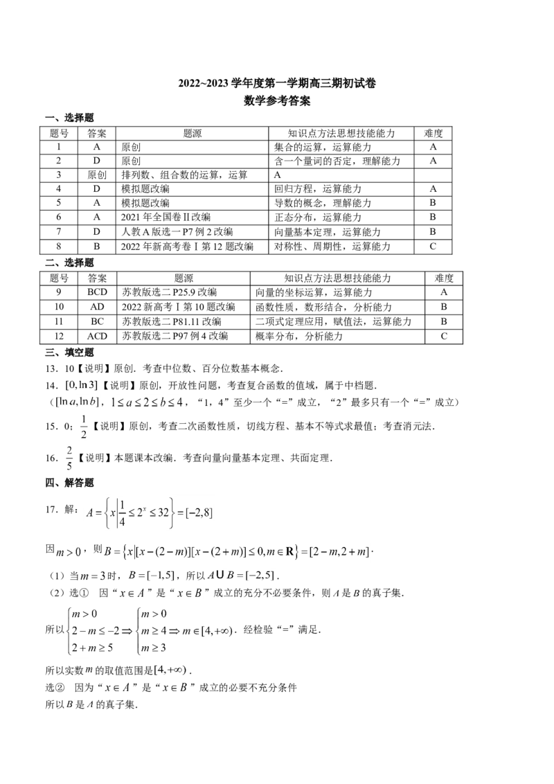 江苏省镇江市23届高三上学期期初考试数学含答案_2.2025数学总复习_2023年新高考资料_3数学高考模拟题_新高考