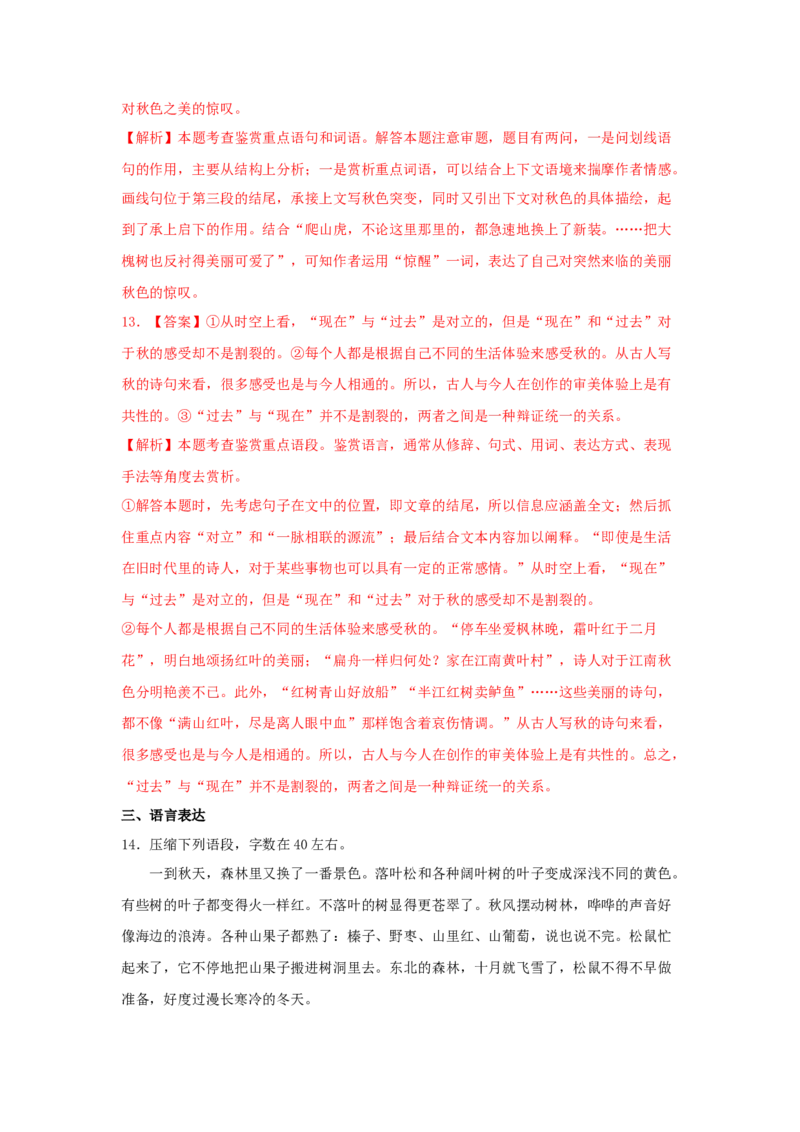 14.1《故都的秋》（同步习题）（解析版）_高语_人教版高中语文_01部编高中语文必修上册_05课件+教案+学案+习题配套版（7.26更新）_习题