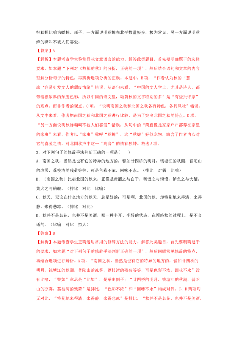 14.1《故都的秋》（同步习题）（解析版）_高语_人教版高中语文_01部编高中语文必修上册_05课件+教案+学案+习题配套版（7.26更新）_习题