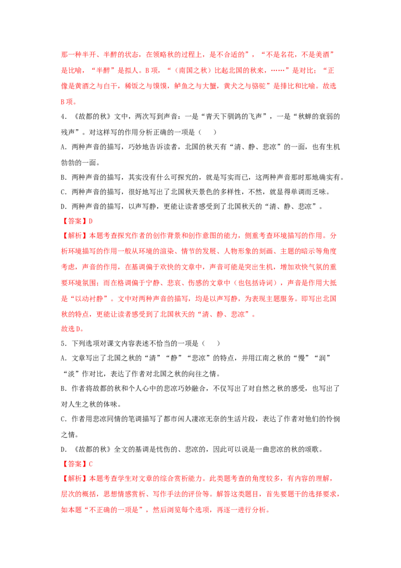 14.1《故都的秋》（同步习题）（解析版）_高语_人教版高中语文_01部编高中语文必修上册_05课件+教案+学案+习题配套版（7.26更新）_习题