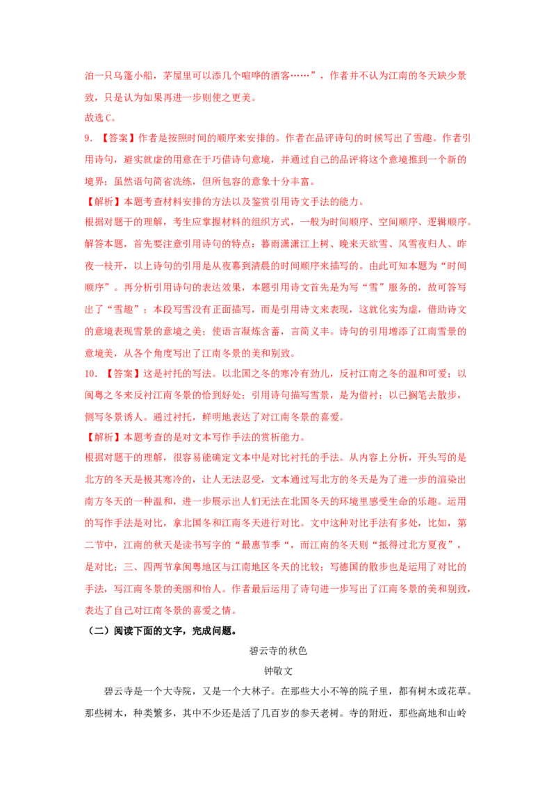 14.1《故都的秋》（同步习题）（解析版）_高语_人教版高中语文_01部编高中语文必修上册_05课件+教案+学案+习题配套版（7.26更新）_习题