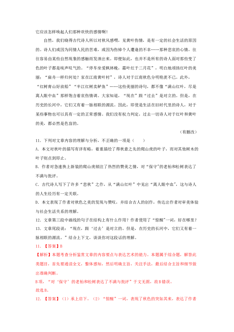 14.1《故都的秋》（同步习题）（解析版）_高语_人教版高中语文_01部编高中语文必修上册_05课件+教案+学案+习题配套版（7.26更新）_习题