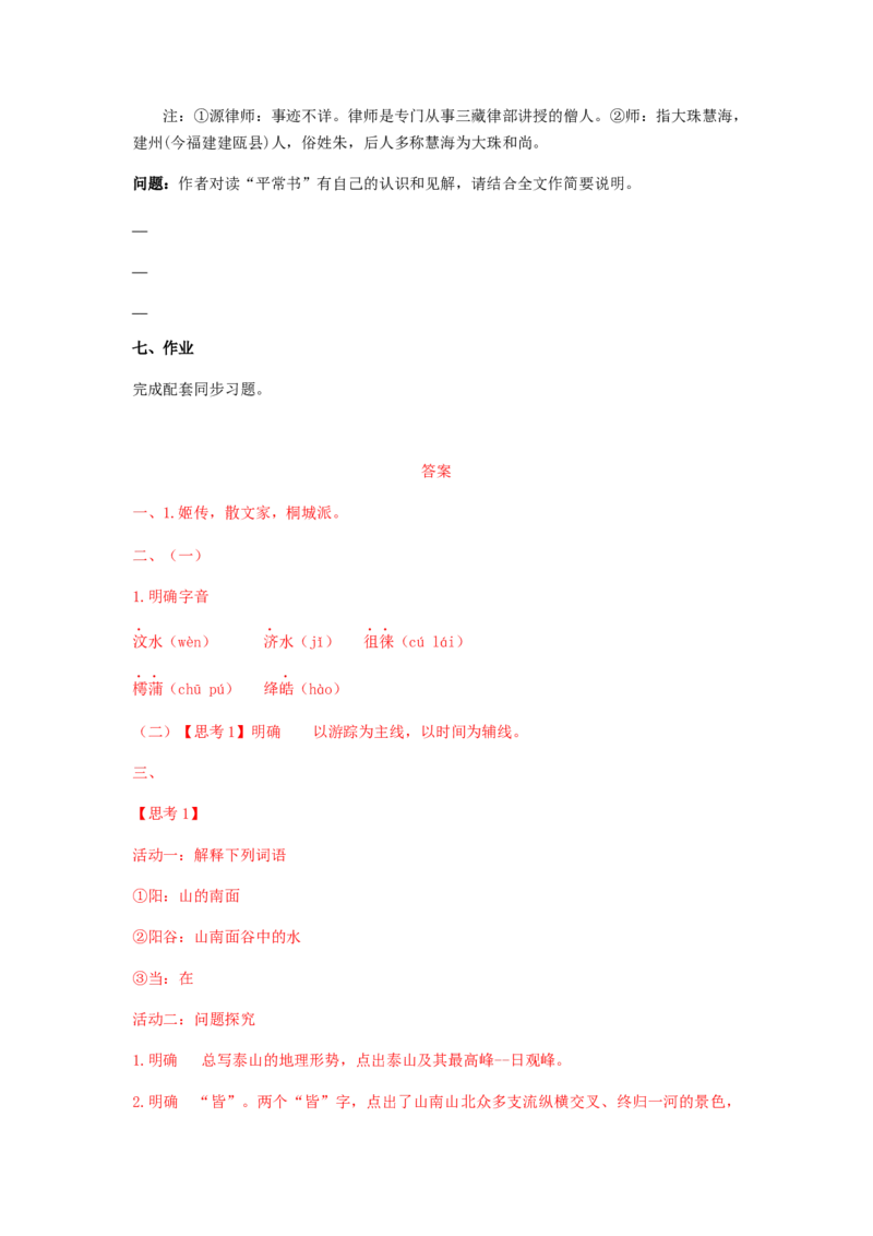 16.2《登泰山记》（学案）-新教材精创2020-2021学年高一语文新教材同步备课（部编版必修上册）_高语_人教版高中语文_01部编高中语文必修上册_学案