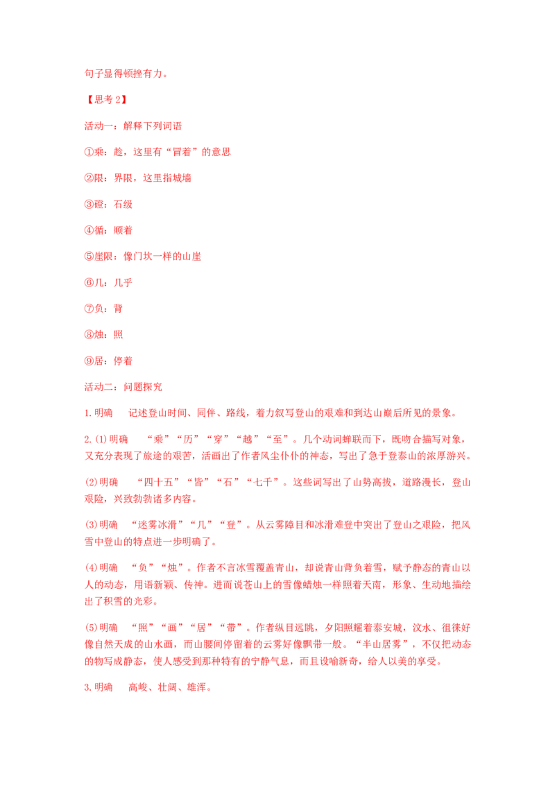 16.2《登泰山记》（学案）-新教材精创2020-2021学年高一语文新教材同步备课（部编版必修上册）_高语_人教版高中语文_01部编高中语文必修上册_学案