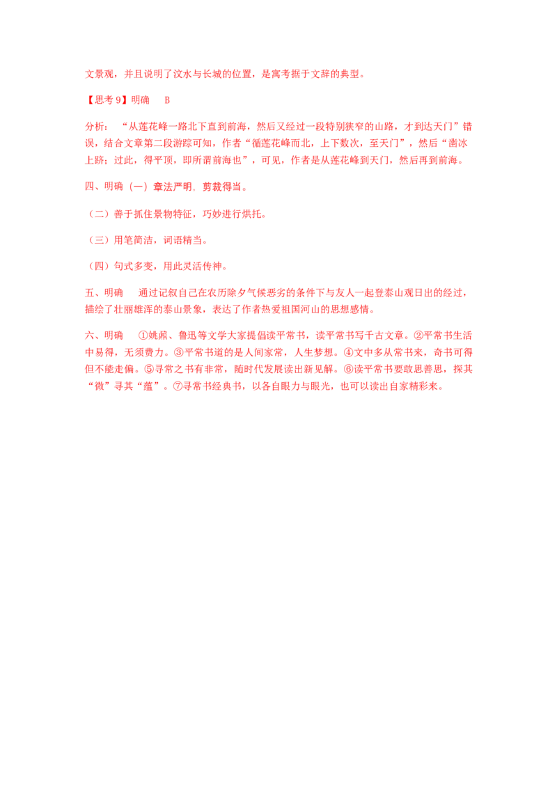 16.2《登泰山记》（学案）-新教材精创2020-2021学年高一语文新教材同步备课（部编版必修上册）_高语_人教版高中语文_01部编高中语文必修上册_学案