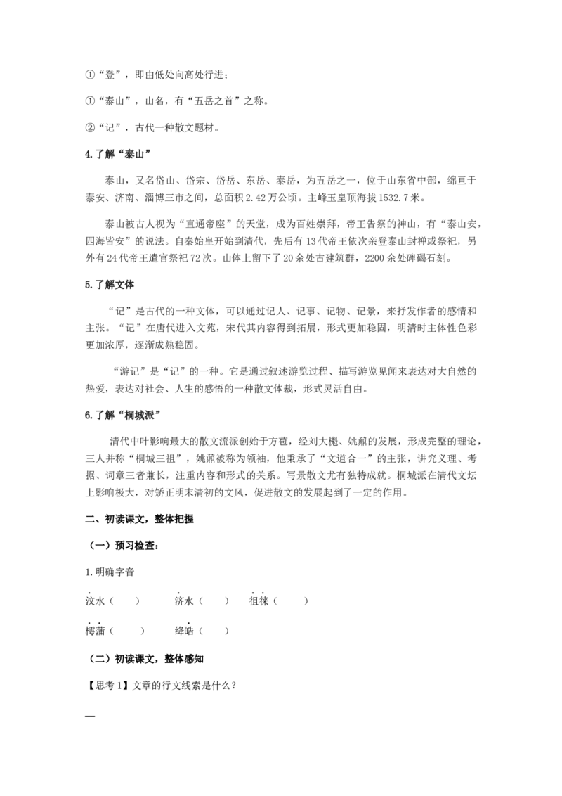 16.2《登泰山记》（学案）-新教材精创2020-2021学年高一语文新教材同步备课（部编版必修上册）_高语_人教版高中语文_01部编高中语文必修上册_学案