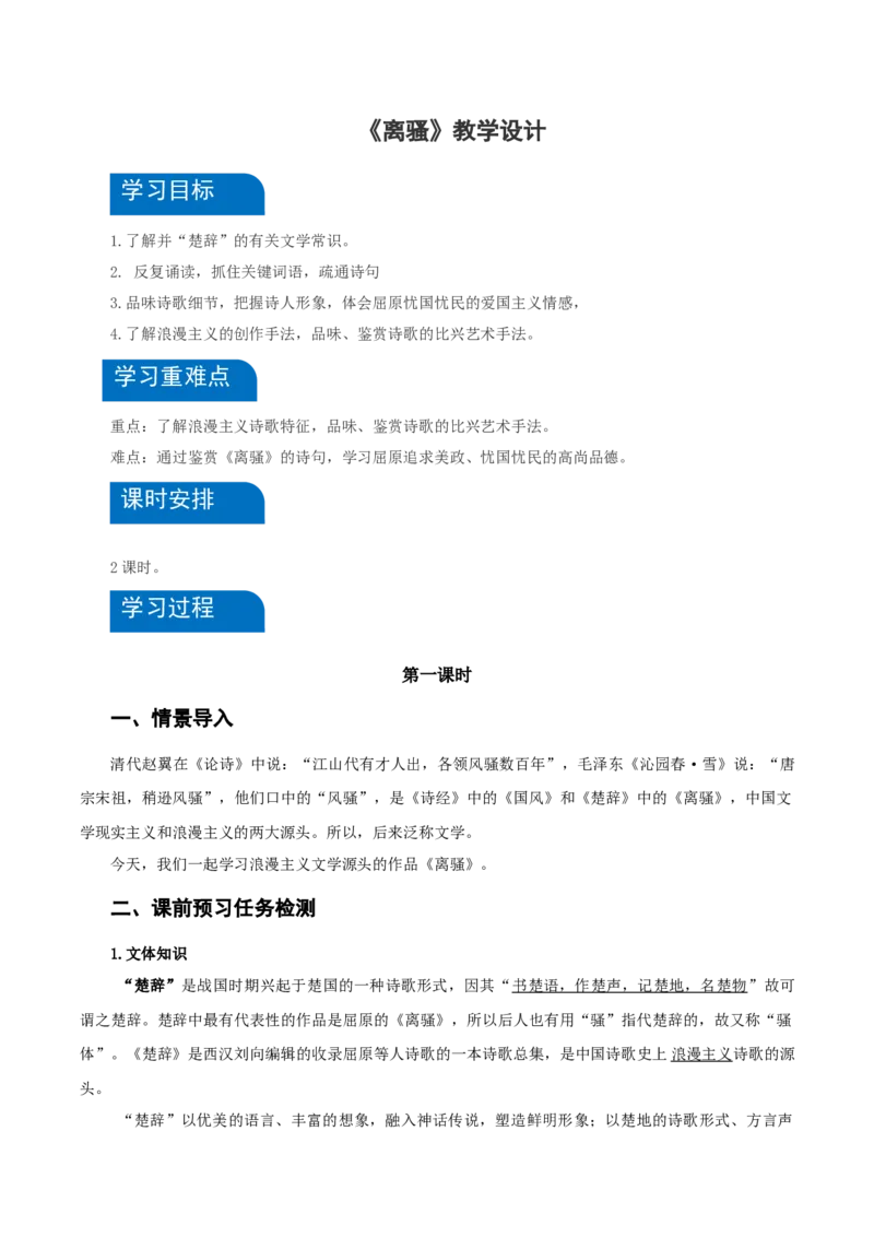 1-2《离骚（节选）》（教学设计）-（统编版选择性必修下册）_高语_高中语文_选择性必修下册_教学设计