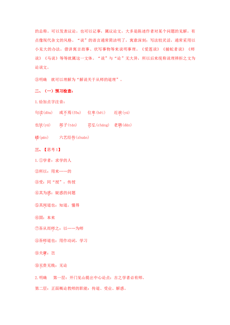 10.2《师说》（学案）-新教材精创2020-2021学年高一语文新教材同步备课（部编版必修上册）_高语_人教版高中语文_01部编高中语文必修上册_05课件+教案+学案+习题配套版（7.26更新）