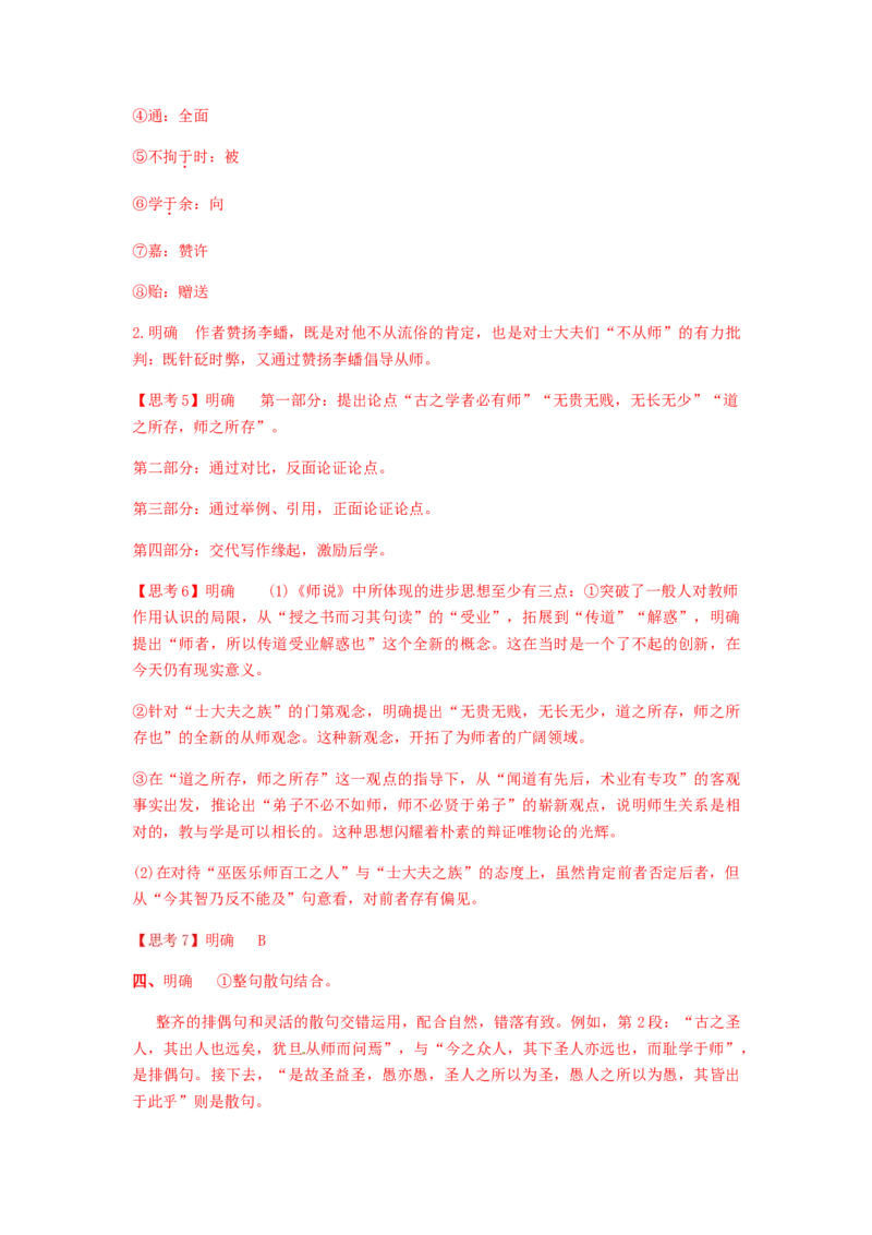 10.2《师说》（学案）-新教材精创2020-2021学年高一语文新教材同步备课（部编版必修上册）_高语_人教版高中语文_01部编高中语文必修上册_05课件+教案+学案+习题配套版（7.26更新）