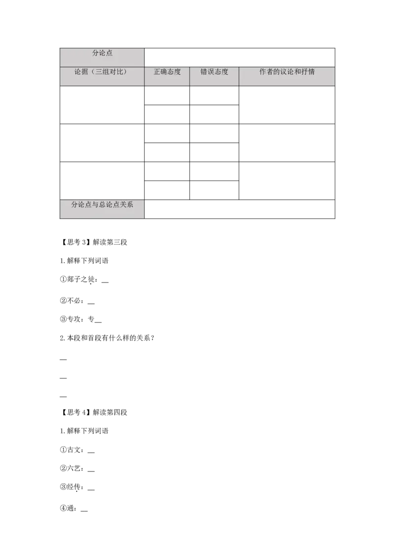 10.2《师说》（学案）-新教材精创2020-2021学年高一语文新教材同步备课（部编版必修上册）_高语_人教版高中语文_01部编高中语文必修上册_05课件+教案+学案+习题配套版（7.26更新）