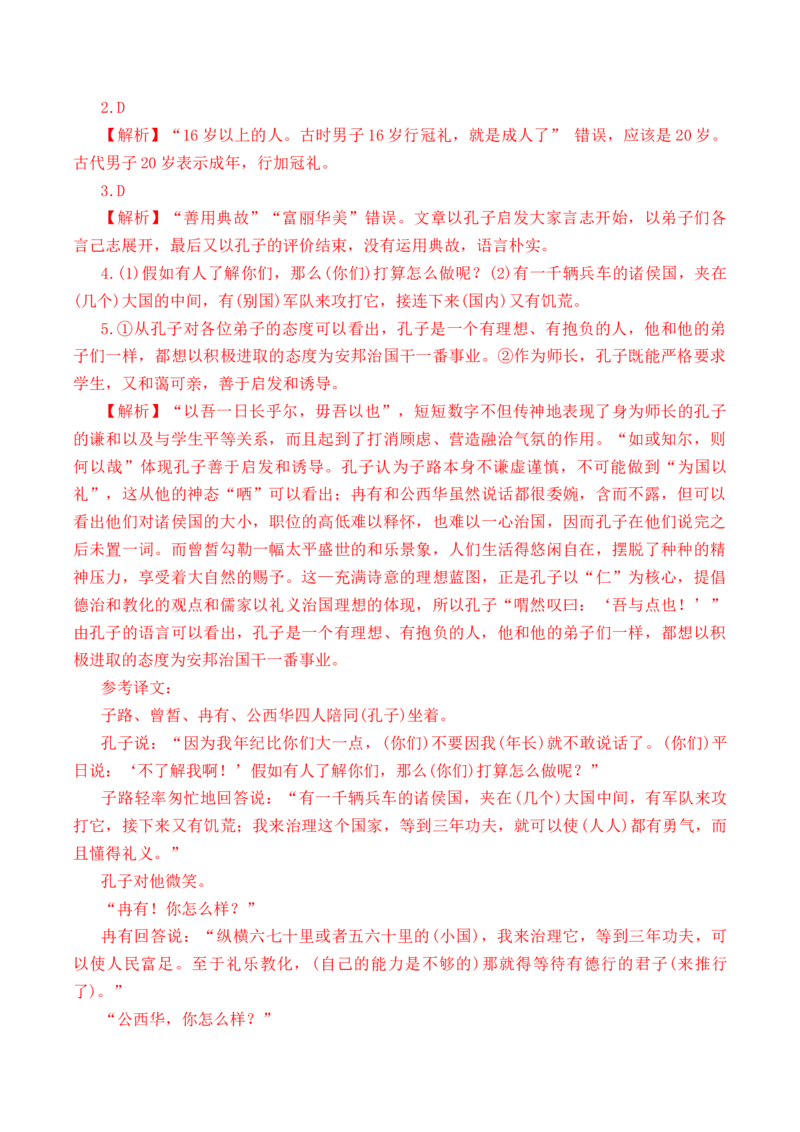 第11篇《子路、曾皙、冉有、公西华侍坐》（解析版）_01高考语文_52025年新高考资料_专项复习_2025年新高考语文60篇古诗文必背篇目默写+阅读闯关手册（完结）