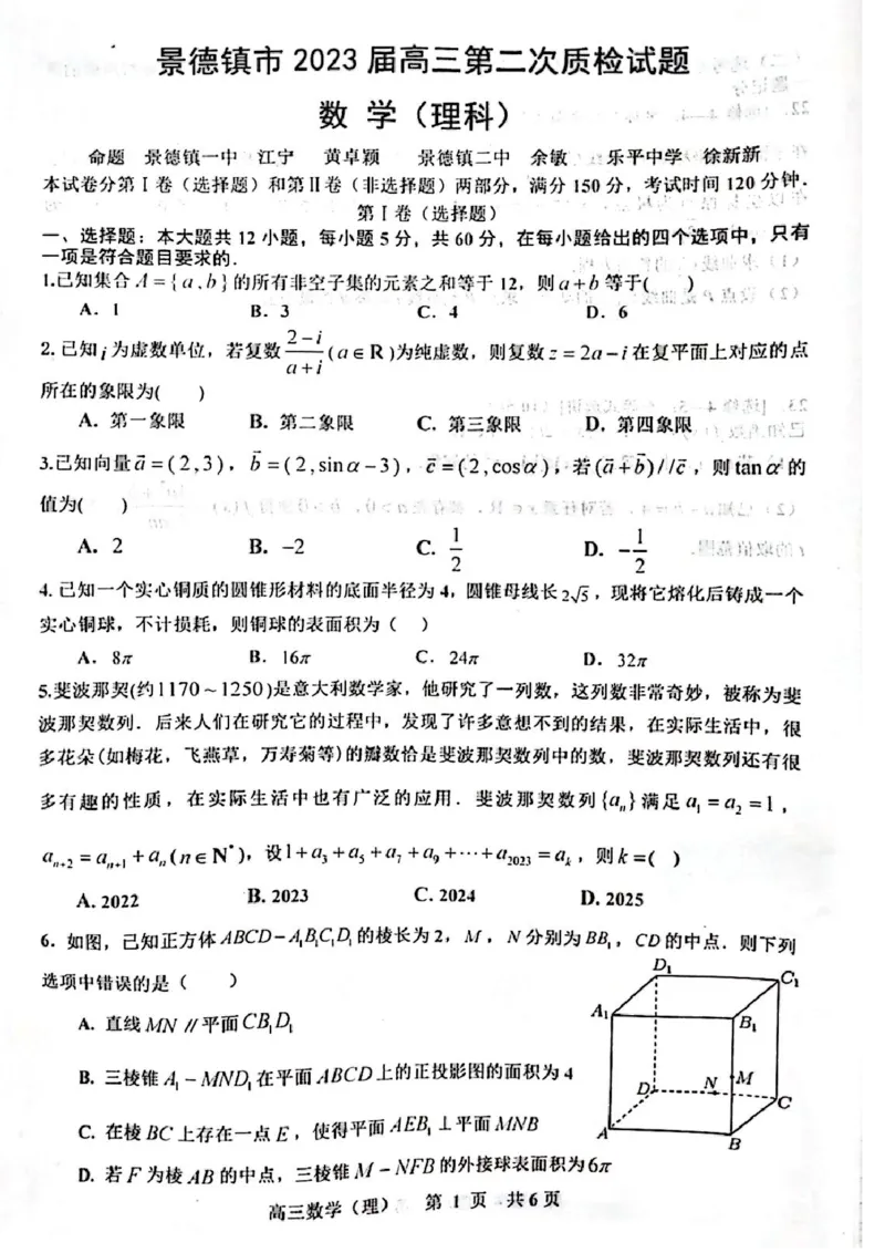 江西省景德镇市2023届高三第二次质检试题数学(理科)试题_2.2025数学总复习_数学高考模拟题_2023年模拟题_老高考_2023届江西省景德镇市高三上学期第二次质量检测数学