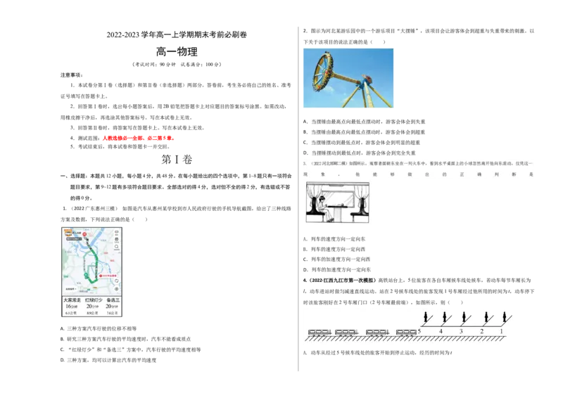 提升卷：2022-2023学年高一物理上学期期末考前必刷卷（人教版2019）（考试版）_高中九科知识点归纳。_人教版高中Word电子版试卷练习试题知识点全科_高中物理试卷习题_物理必修_必修1
