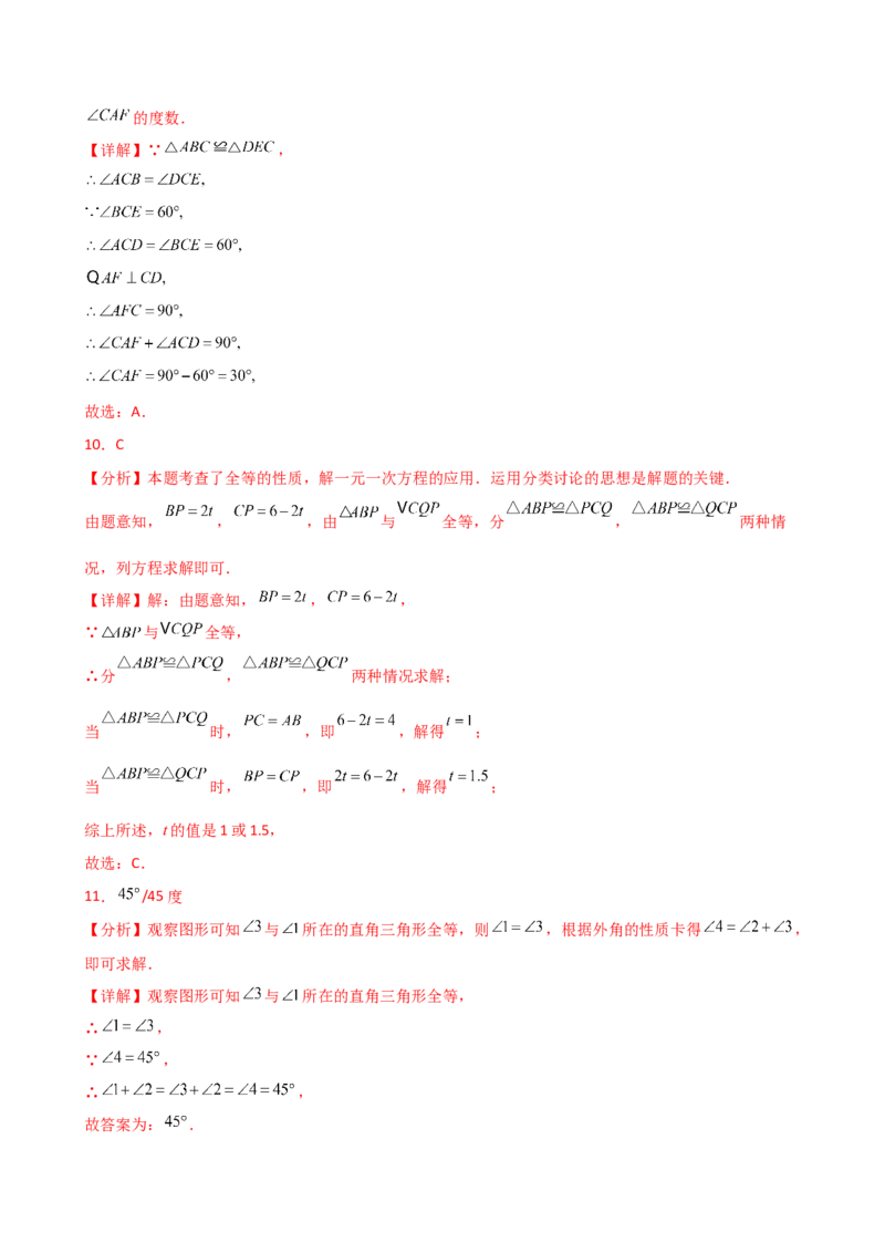 专题12.2全等三角形（精选精练）（专项练习）-（人教版）_初中数学_八年级数学上册（人教版）_专题突破练习-V4_2025版