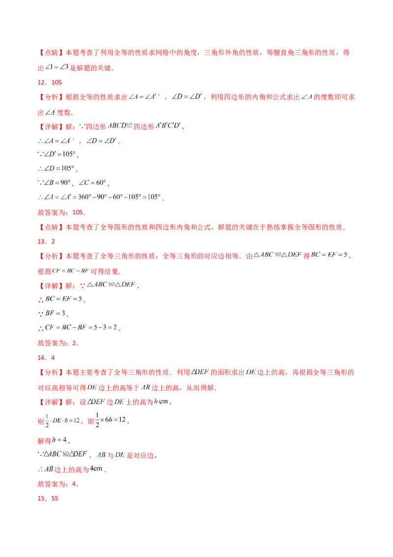 专题12.2全等三角形（精选精练）（专项练习）-（人教版）_初中数学_八年级数学上册（人教版）_专题突破练习-V4_2025版