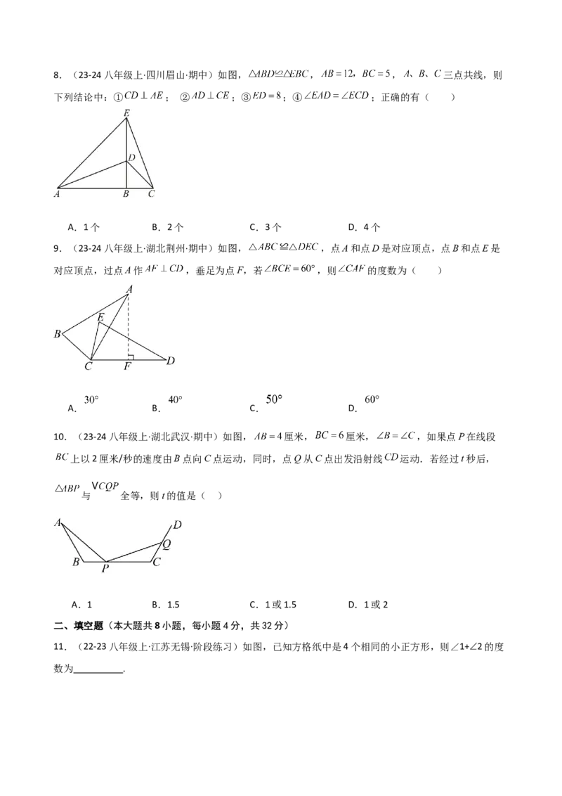 专题12.2全等三角形（精选精练）（专项练习）-（人教版）_初中数学_八年级数学上册（人教版）_专题突破练习-V4_2025版
