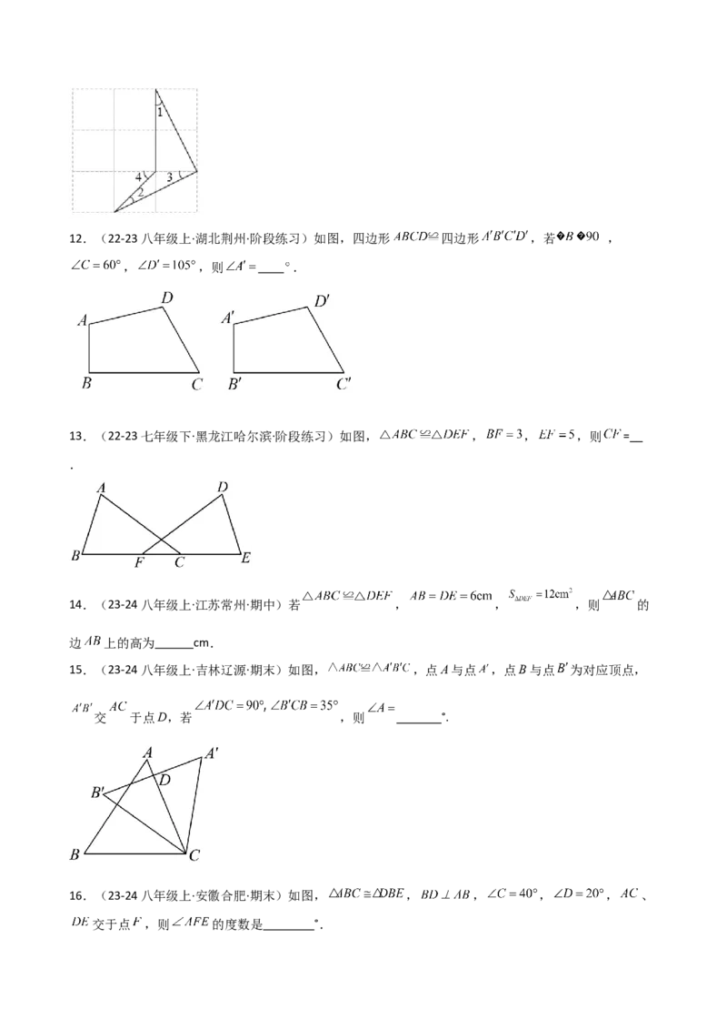 专题12.2全等三角形（精选精练）（专项练习）-（人教版）_初中数学_八年级数学上册（人教版）_专题突破练习-V4_2025版