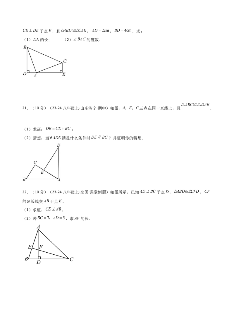 专题12.2全等三角形（精选精练）（专项练习）-（人教版）_初中数学_八年级数学上册（人教版）_专题突破练习-V4_2025版