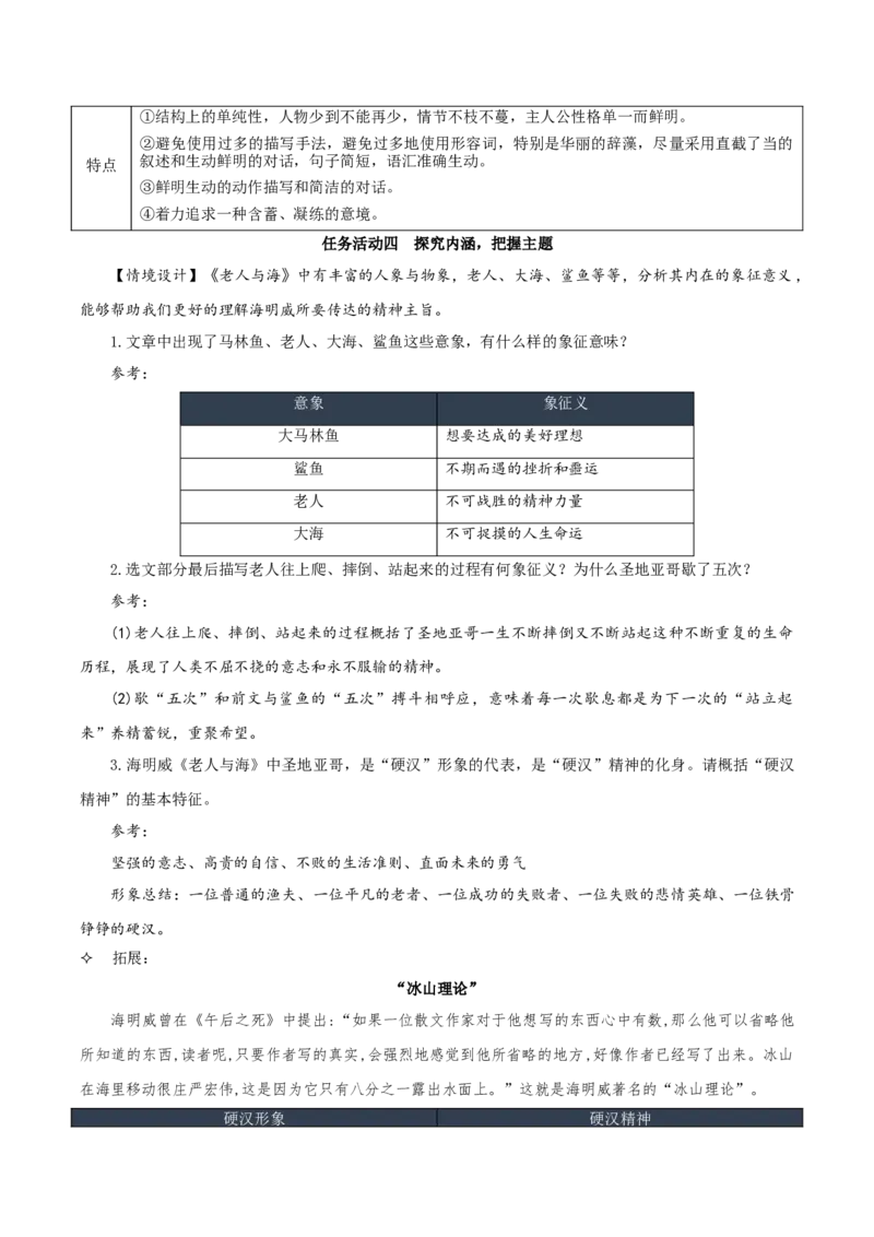 10《老人与海（节选）》（教学设计）-（统编版选择性必修上册）_高语_高中语文_选择性必修上册_教学设计