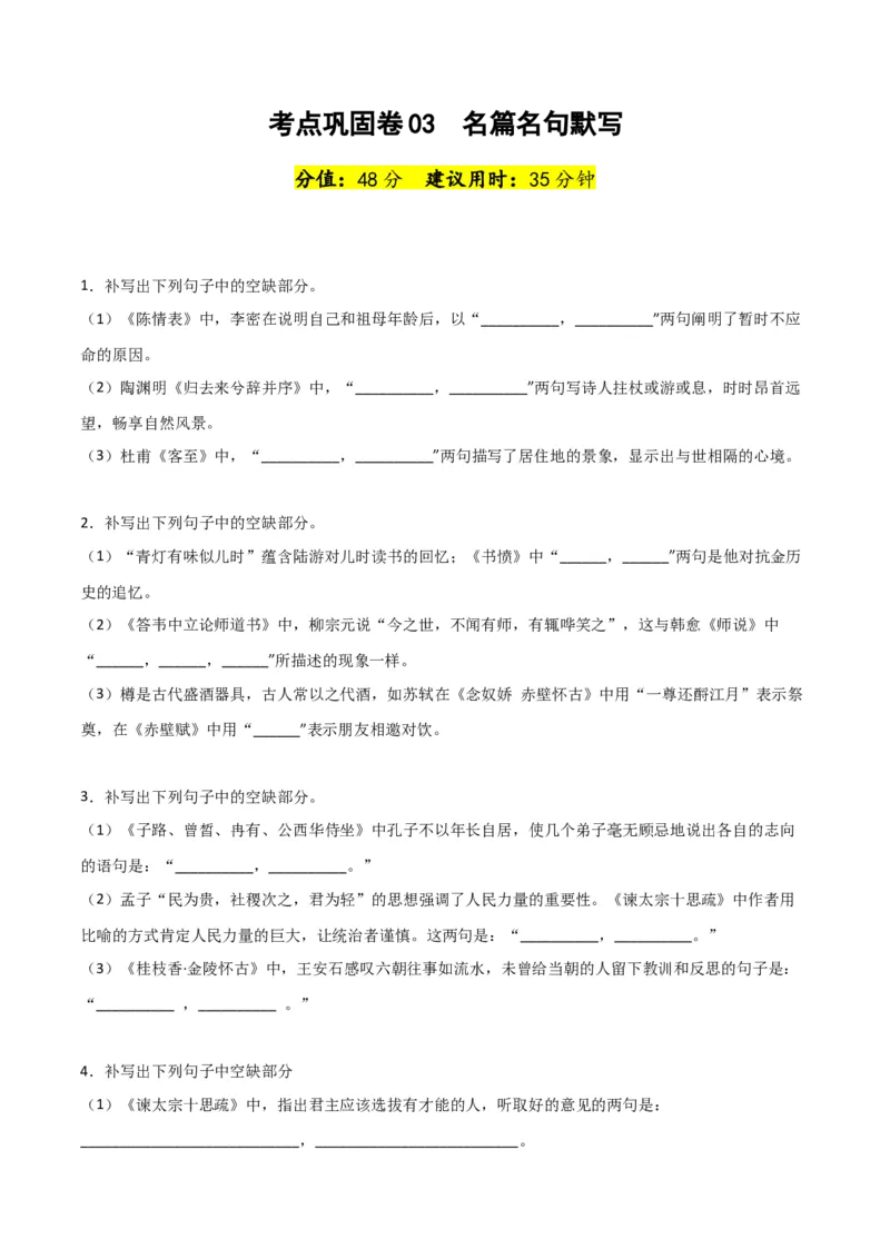 考点巩固卷03名篇名句默写-2024年高考语文一轮复习考点通关卷（新高考通用）（原卷版）_01高考语文_4.22024年新高考资料_1.2024一轮复习
