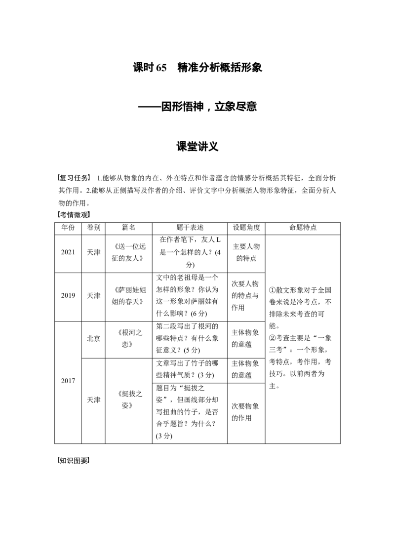第8部分散文阅读课时65　精准分析概括形象&mdash;&mdash;因形悟神，立象尽意_01高考语文_32023年新高考资料_一轮复习_2023年新高考大一轮复习讲义