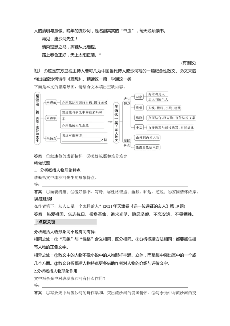 第8部分散文阅读课时65　精准分析概括形象&mdash;&mdash;因形悟神，立象尽意_01高考语文_32023年新高考资料_一轮复习_2023年新高考大一轮复习讲义