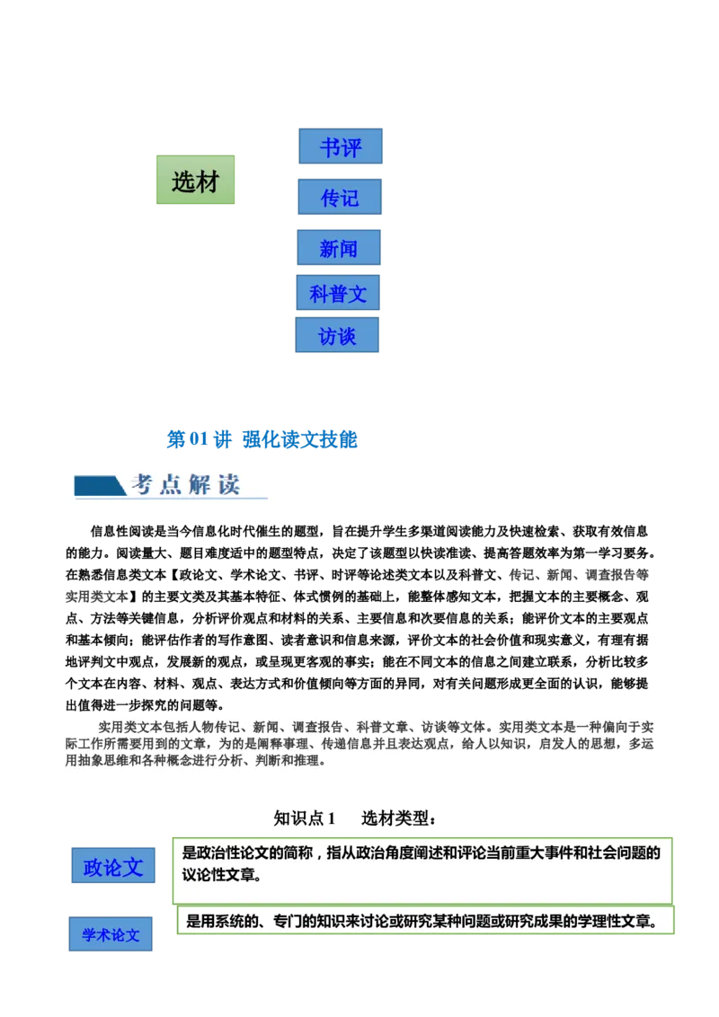 第01讲强化读文技能（讲义）（原卷版）_01高考语文_4.22024年新高考资料_1.2024一轮复习_2024年高考语文一轮复习讲练（新教材新高考_1.第一部分现代文阅读专题一信息类文本阅读