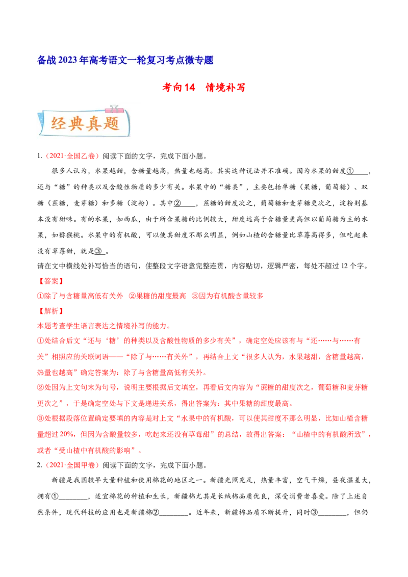 考向14情境补写-备战2023年高考语文一轮复习考点微专题（全国通用）（解析版）_01高考语文_6赠通用版（老高考）复习资料_一轮复习