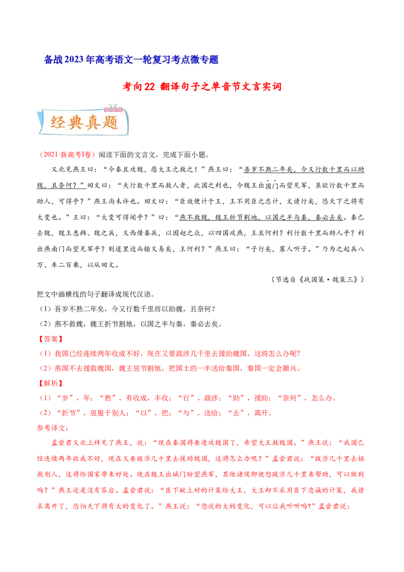 考向22翻译句子之单音节文言实词-备战2023年高考语文一轮复习考点微专题（新高考地区专用）（解析版）_01高考语文_32023年新高考资料_一轮复习