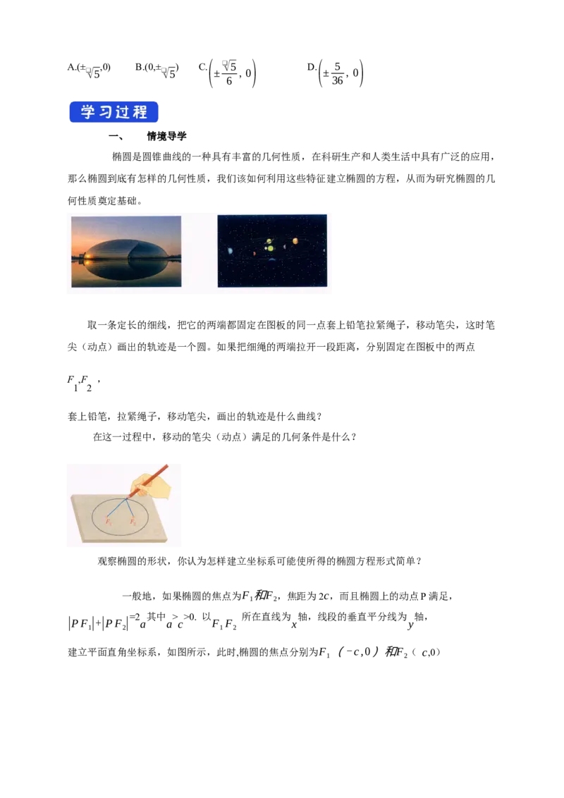 新教材精创3.1.1椭圆及其标准方程导学案-人教A版高中数学选择性必修第一册_高中九科知识点归纳。_人教版高中Word电子版试卷练习试题知识点全科_高中数学试卷习题_数学选修_选修1