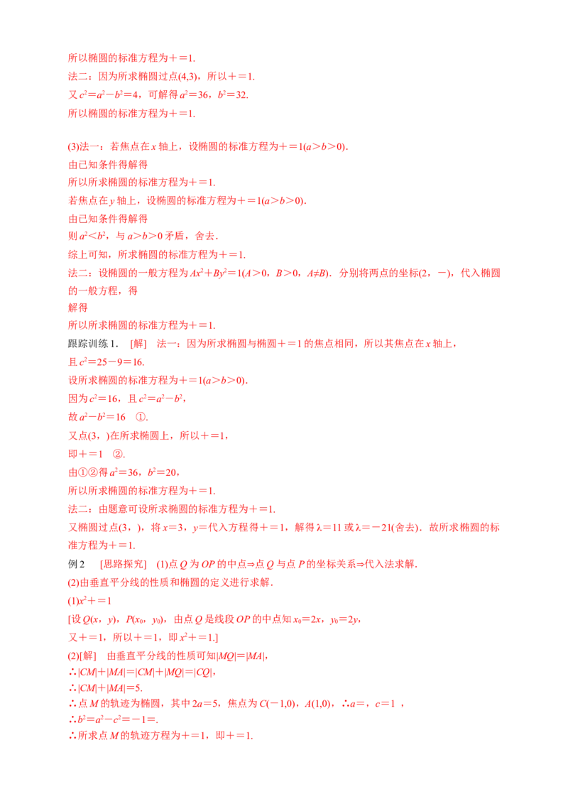 新教材精创3.1.1椭圆及其标准方程导学案-人教A版高中数学选择性必修第一册_高中九科知识点归纳。_人教版高中Word电子版试卷练习试题知识点全科_高中数学试卷习题_数学选修_选修1