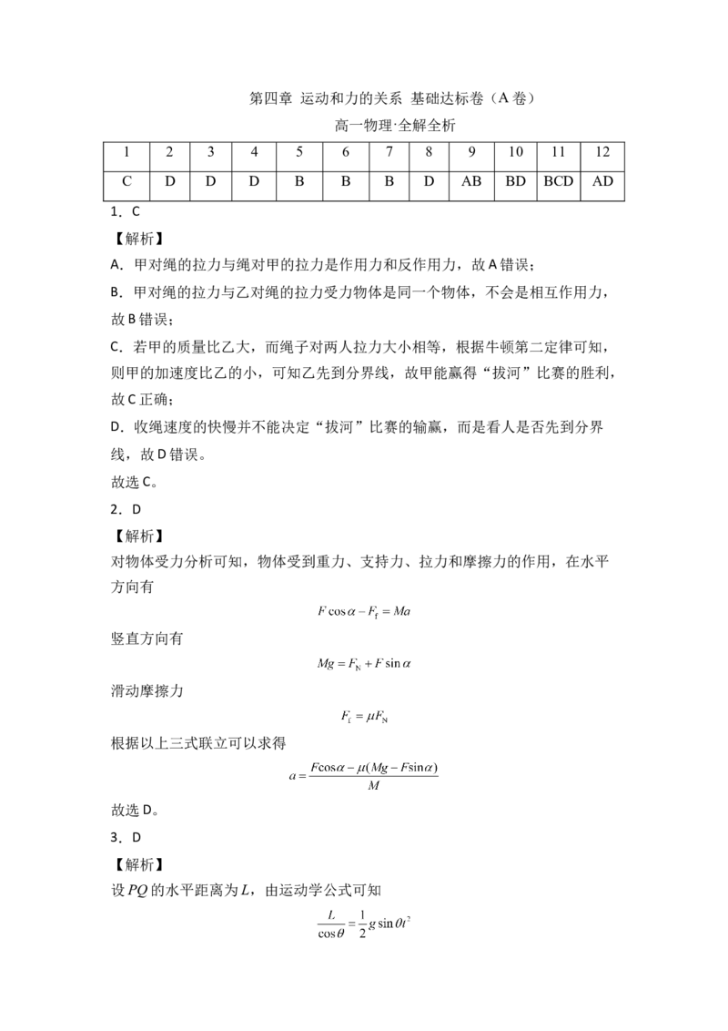第四章运动和力的关系基础达标卷（A卷）（全解全析版）_高中九科知识点归纳。_人教版高中Word电子版试卷练习试题知识点全科_高中物理试卷习题_物理必修_必修1_单元测试AB卷(第一套)