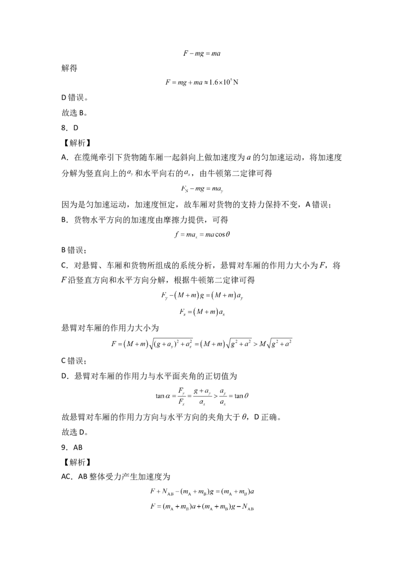第四章运动和力的关系基础达标卷（A卷）（全解全析版）_高中九科知识点归纳。_人教版高中Word电子版试卷练习试题知识点全科_高中物理试卷习题_物理必修_必修1_单元测试AB卷(第一套)