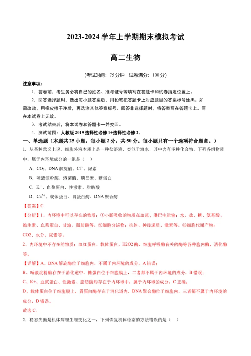 期末模拟卷02（全解全析）（人教版2019）_高中九科知识点归纳。_人教版高中Word电子版试卷练习试题知识点全科_高中生物试卷习题_生物选修_选修1_人教版生物选修一期末试卷（012份）