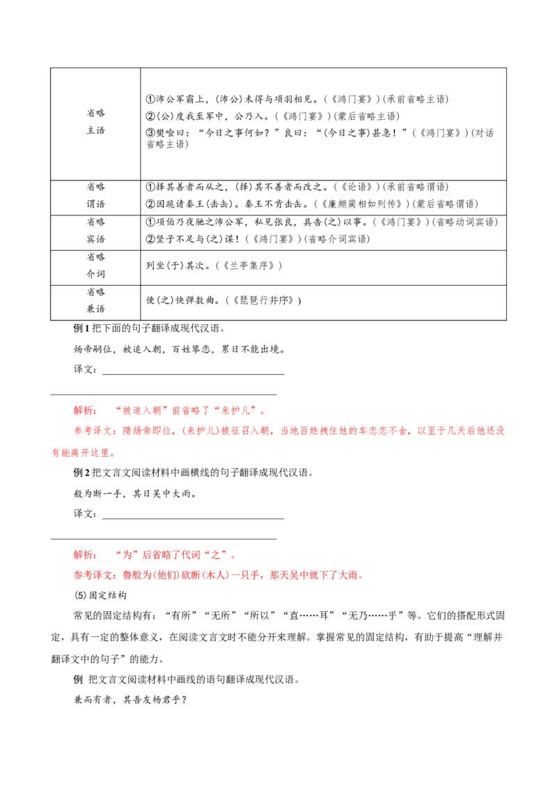 考点06理解翻译文中的句子（文言文阅读）-备战2025年高考语文一轮复习考点帮（北京专用）（解析版）_01高考语文_52025年新高考资料_一轮复习_备战2025年高考语文一轮复习考点帮